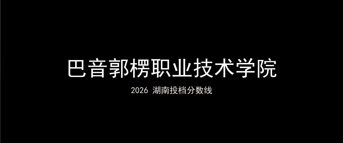 巴音郭楞职业技术学院2026湖南分数线题图