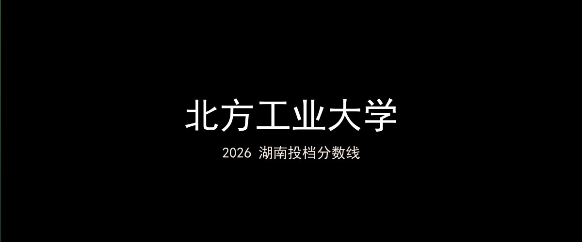 北方工业大学2026湖南分数线题图