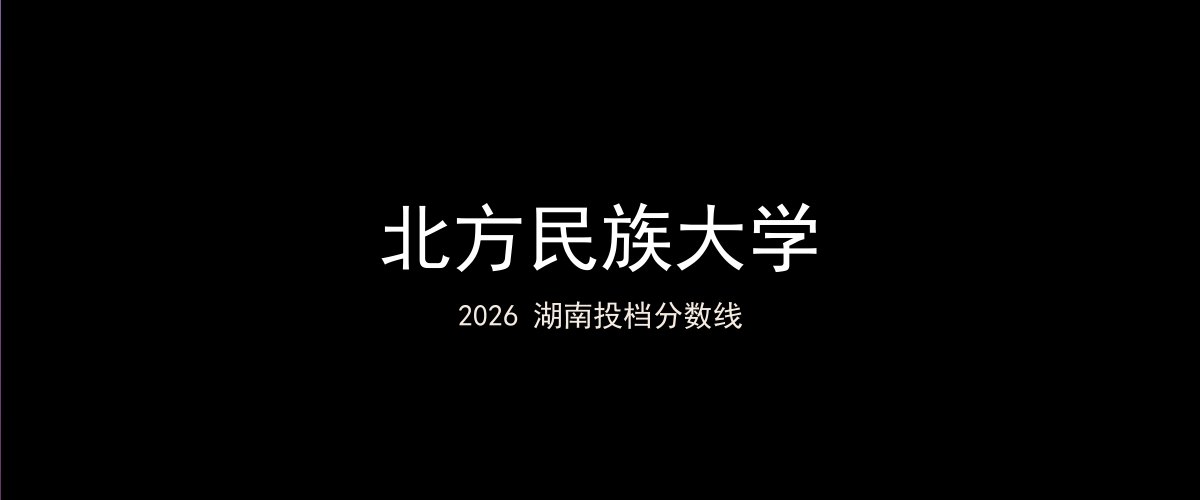 北方民族大学2026湖南分数线题图
