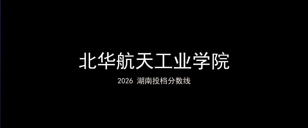 北华航天工业学院2026湖南分数线题图