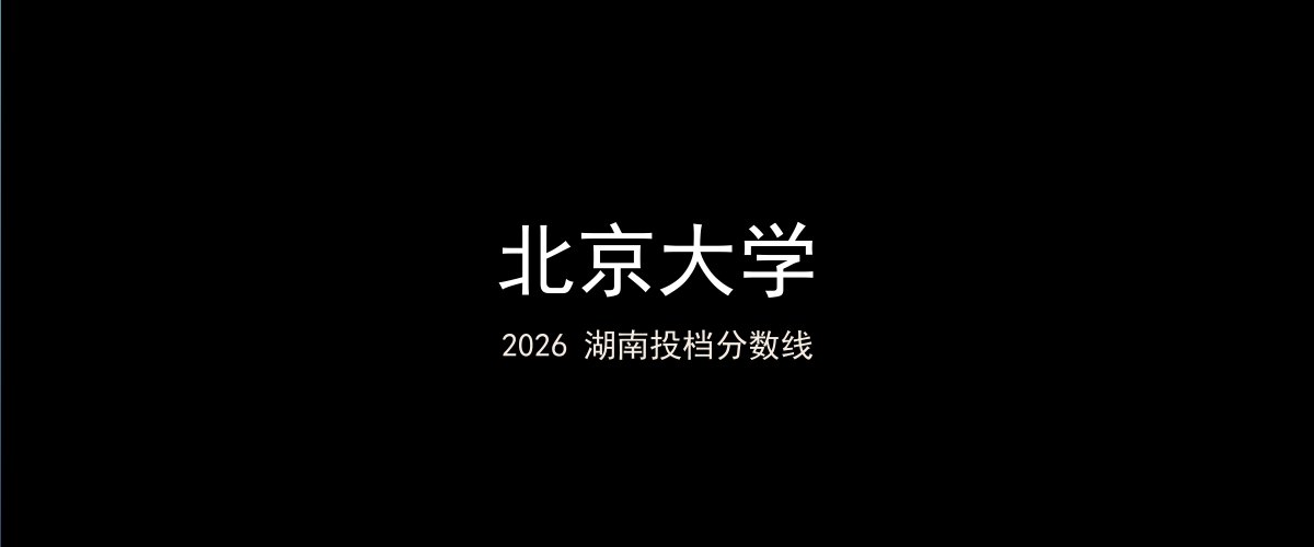 北京大学2026湖南分数线题图