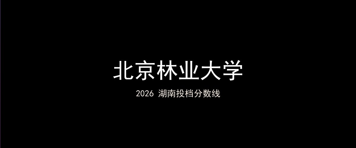 北京林业大学2026湖南分数线题图