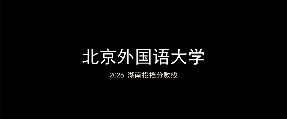 北京外国语大学2026湖南分数线题图