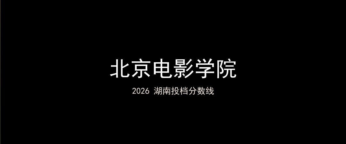 北京电影学院2026湖南分数线题图