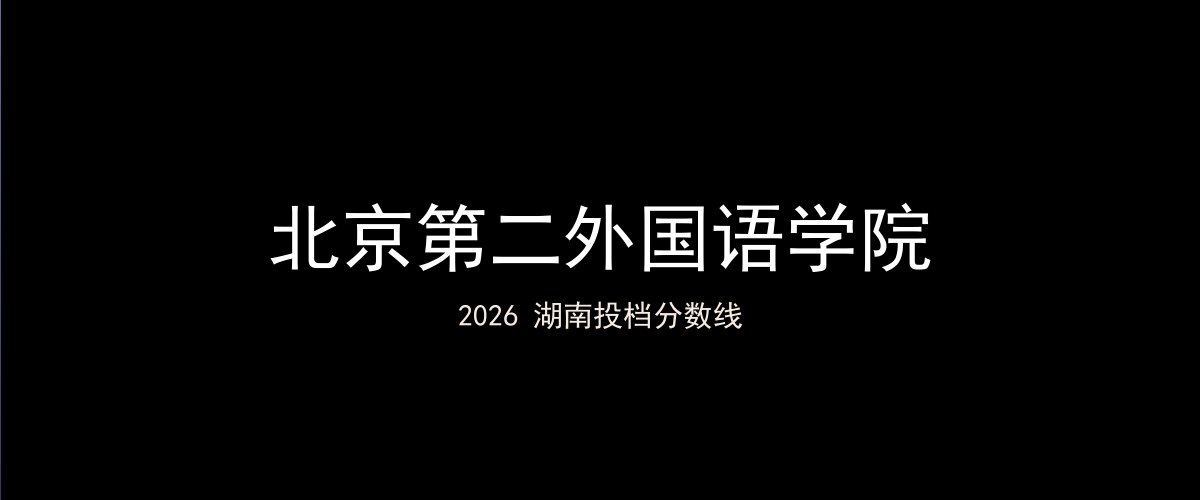 北京第二外国语学院2026湖南分数线题图