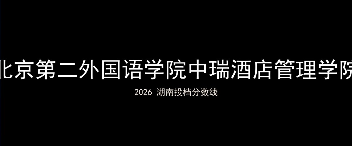 北京第二外国语学院中瑞酒店管理学院2026湖南分数线题图