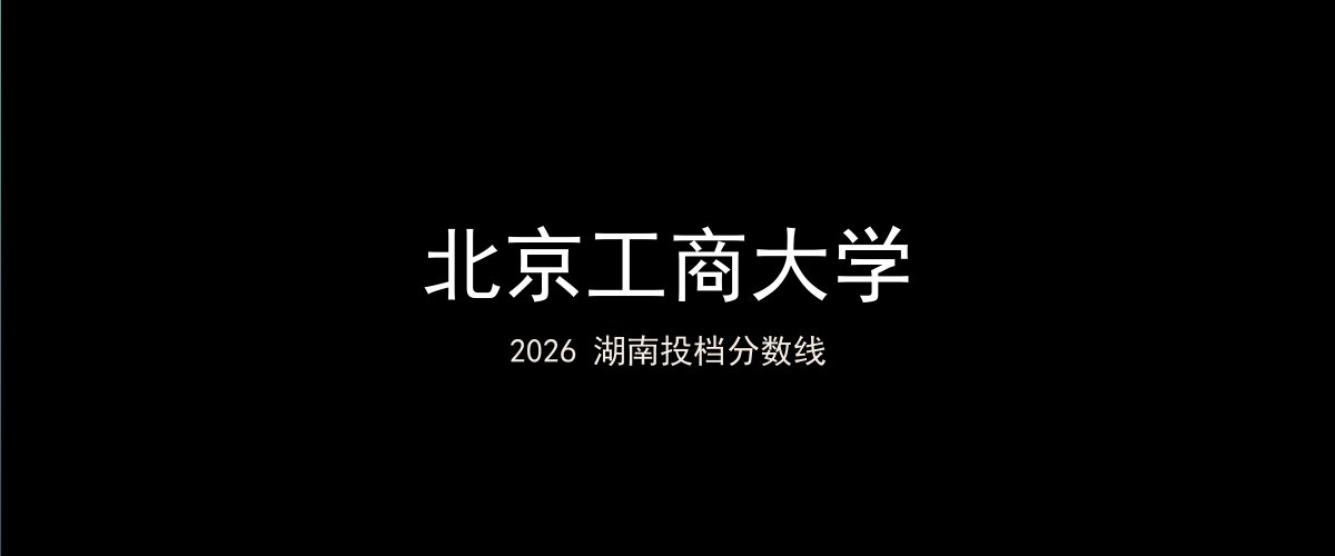 北京工商大学2026湖南分数线题图