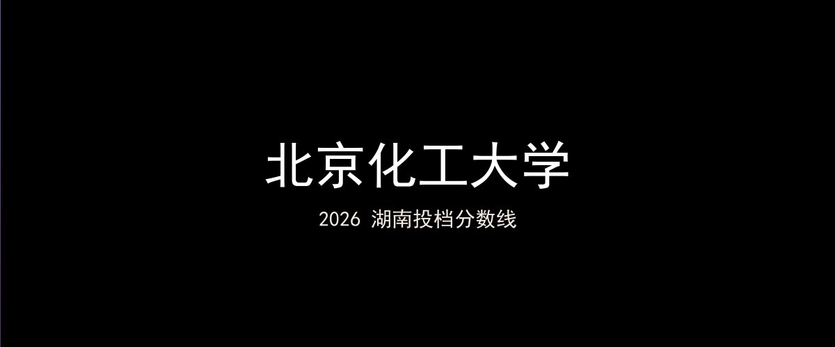 北京化工大学2026湖南分数线题图