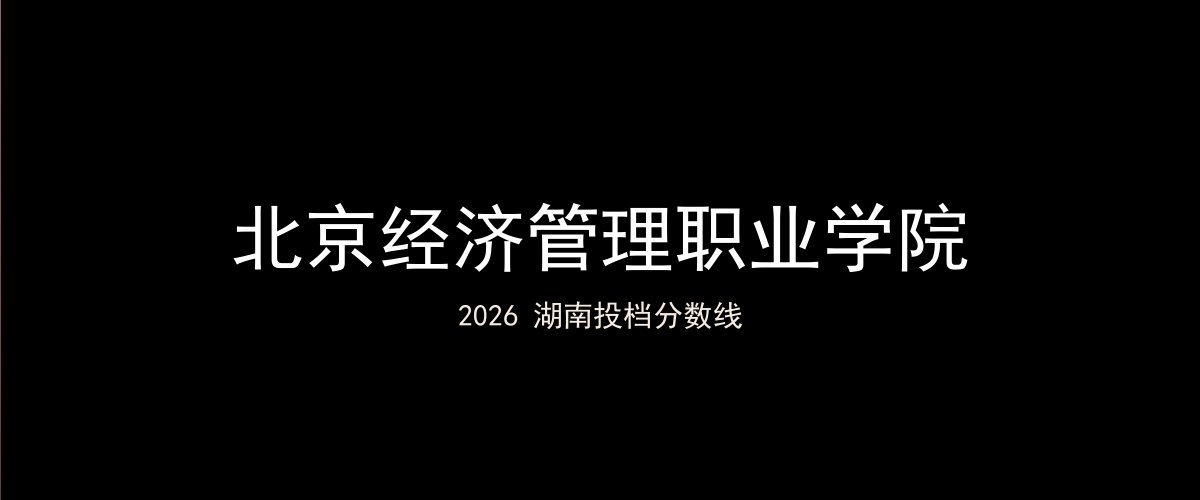 北京经济管理职业学院2026湖南分数线题图