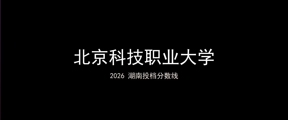 北京科技职业大学2026湖南分数线题图