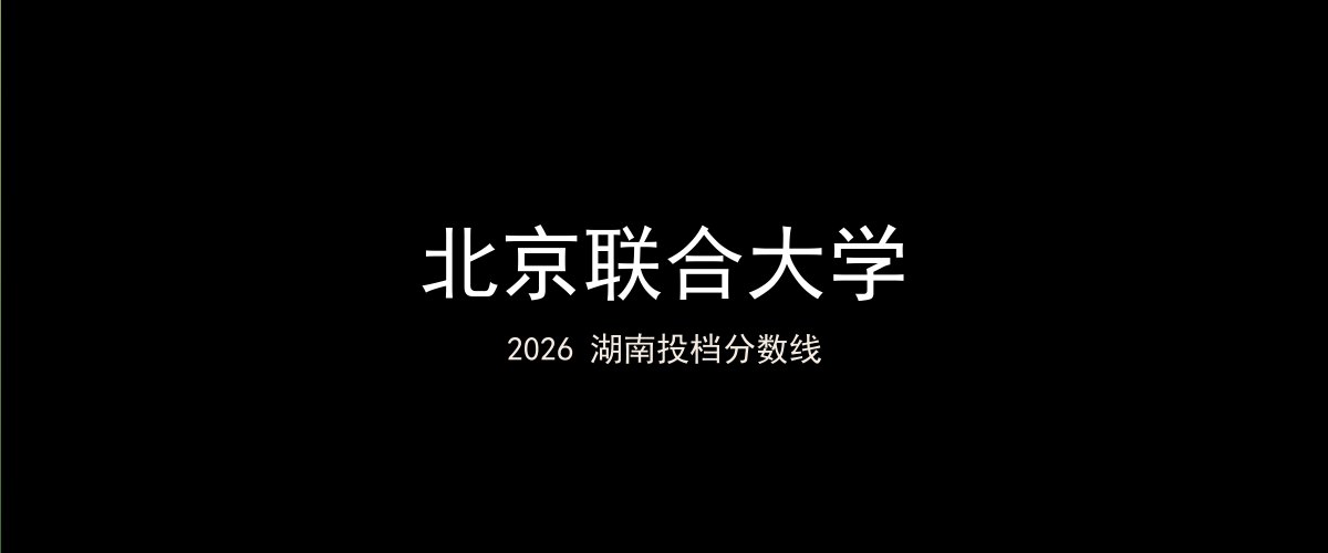 北京联合大学2026湖南分数线题图