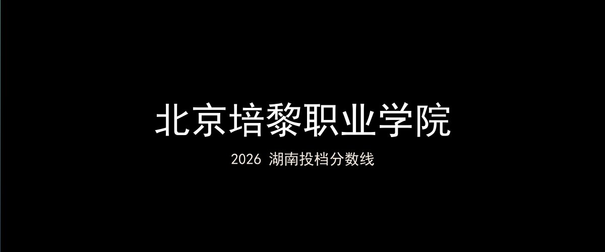 北京培黎职业学院2026湖南分数线题图