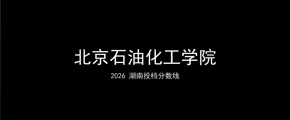 北京石油化工学院2026湖南分数线题图