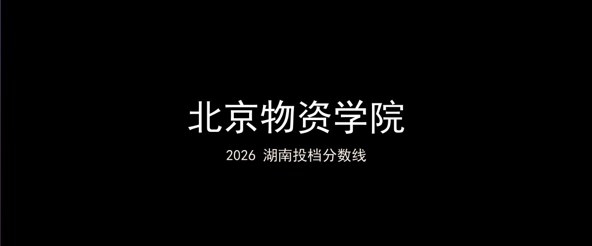 北京物资学院2026湖南分数线题图