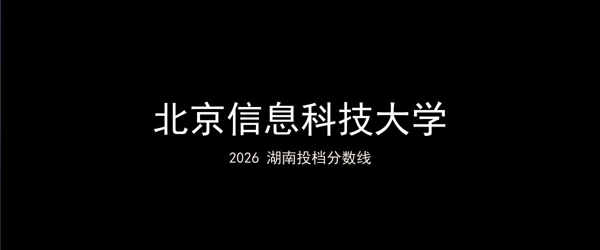 北京信息科技大学2026湖南分数线题图