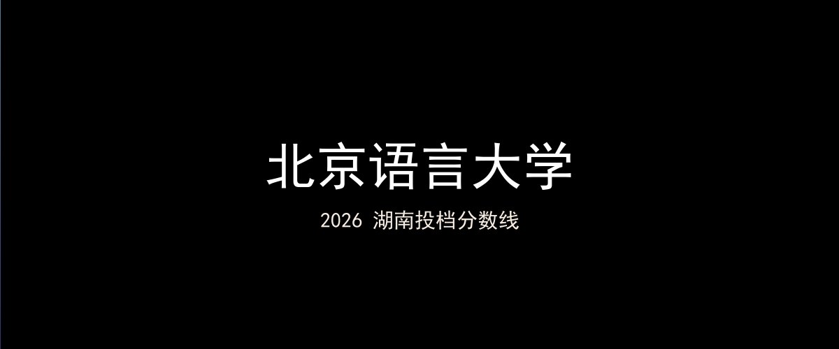 北京语言大学2026湖南分数线题图