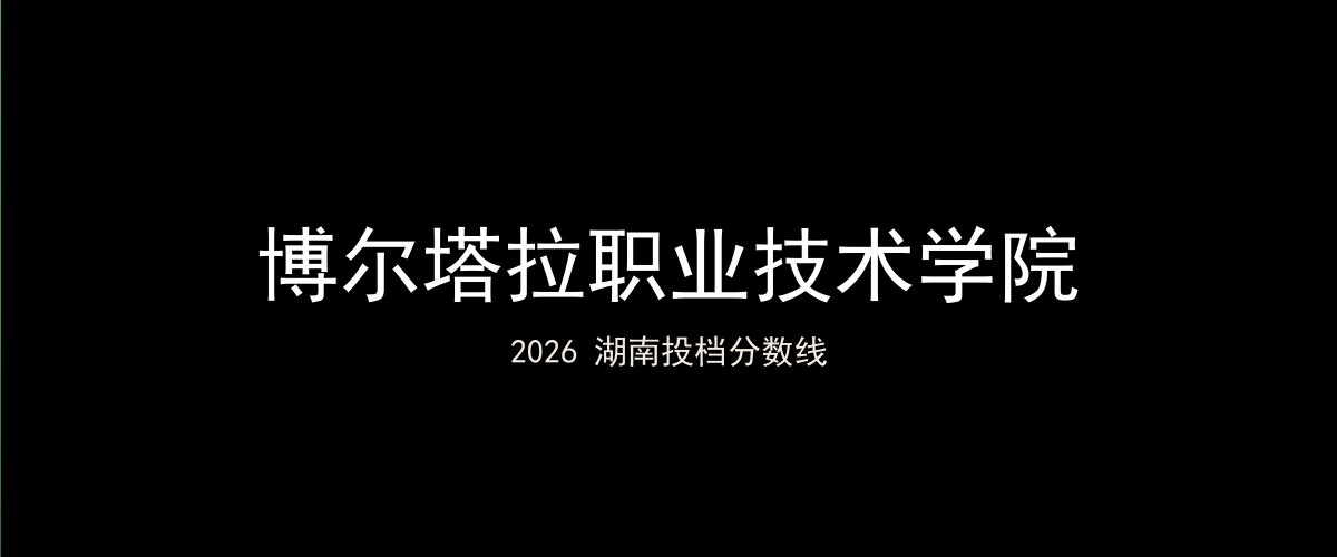 博尔塔拉职业技术学院2026湖南分数线题图