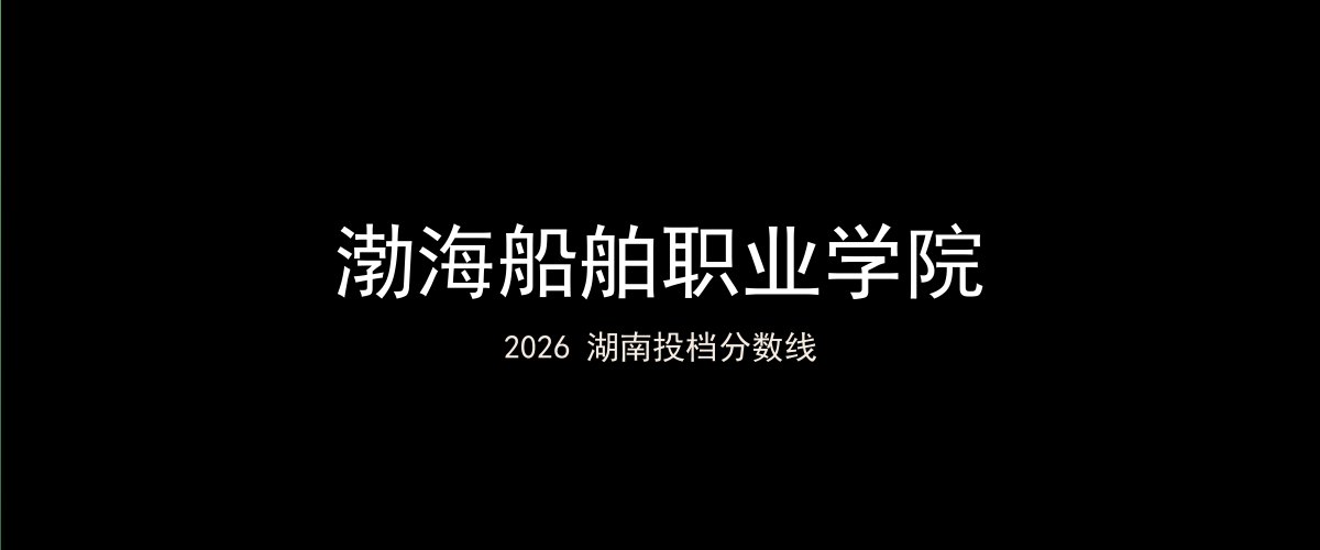 渤海船舶职业学院2026湖南分数线题图