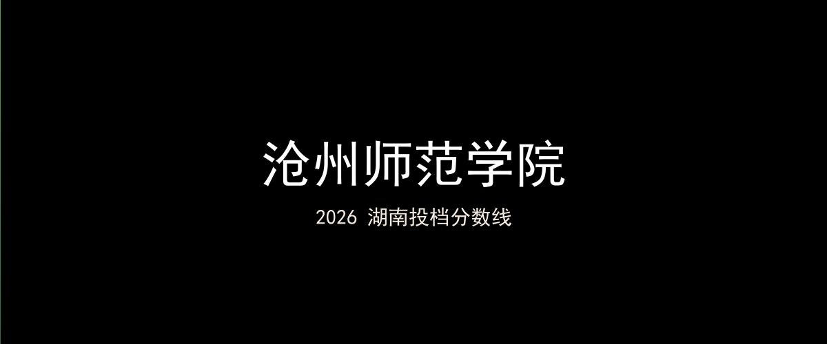 沧州师范学院2026湖南分数线题图