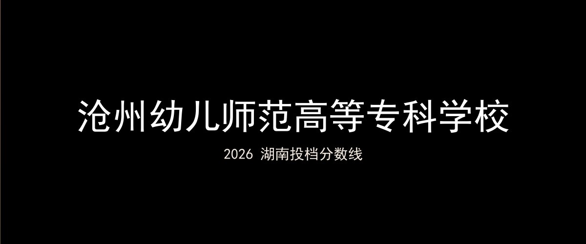 沧州幼儿师范高等专科学校2026湖南分数线题图
