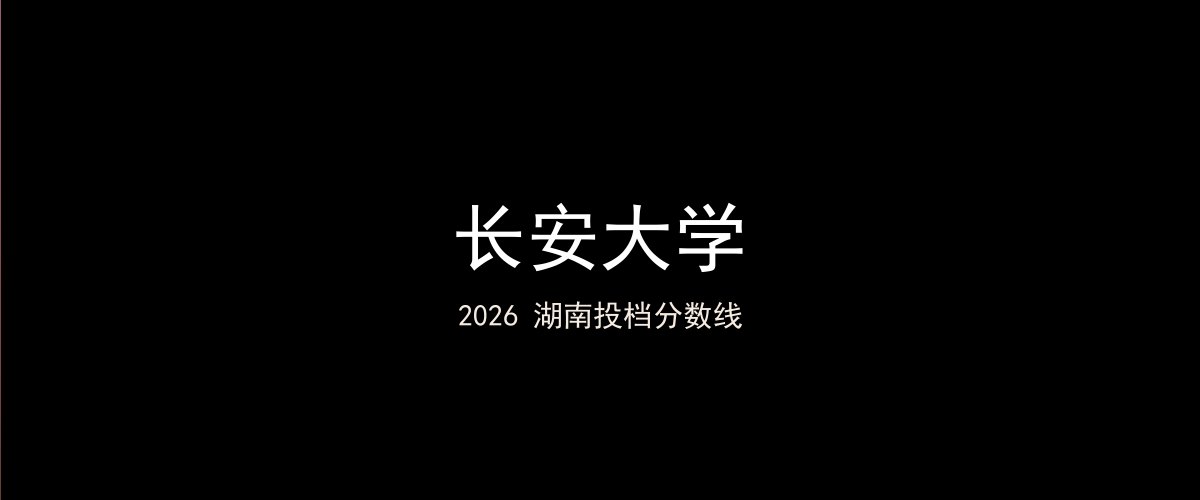长安大学2026湖南分数线题图