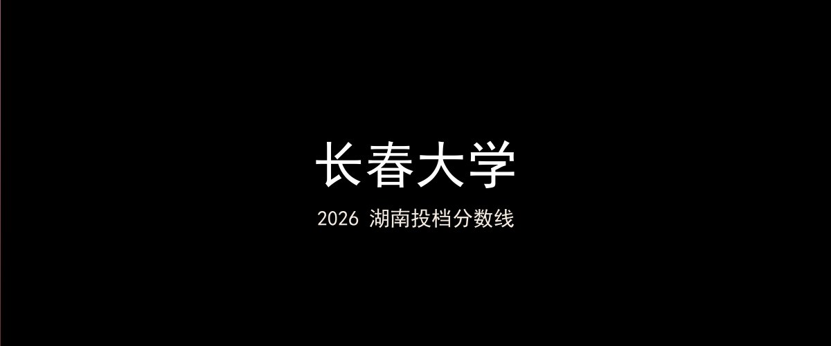 长春大学2026湖南分数线题图