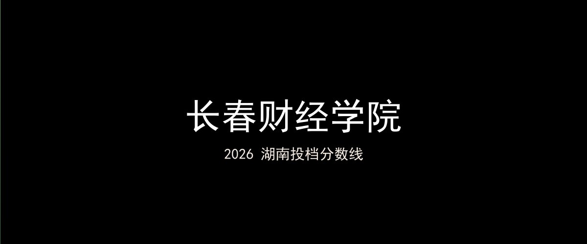 长春财经学院2026湖南分数线题图