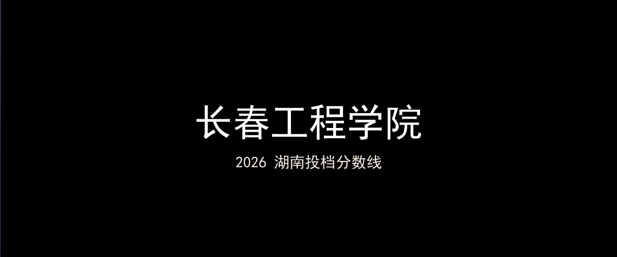 长春工程学院2026湖南分数线题图