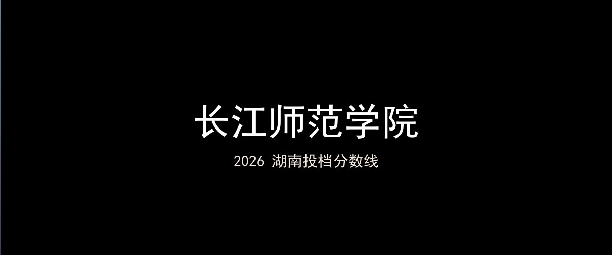 长江师范学院2026湖南分数线题图