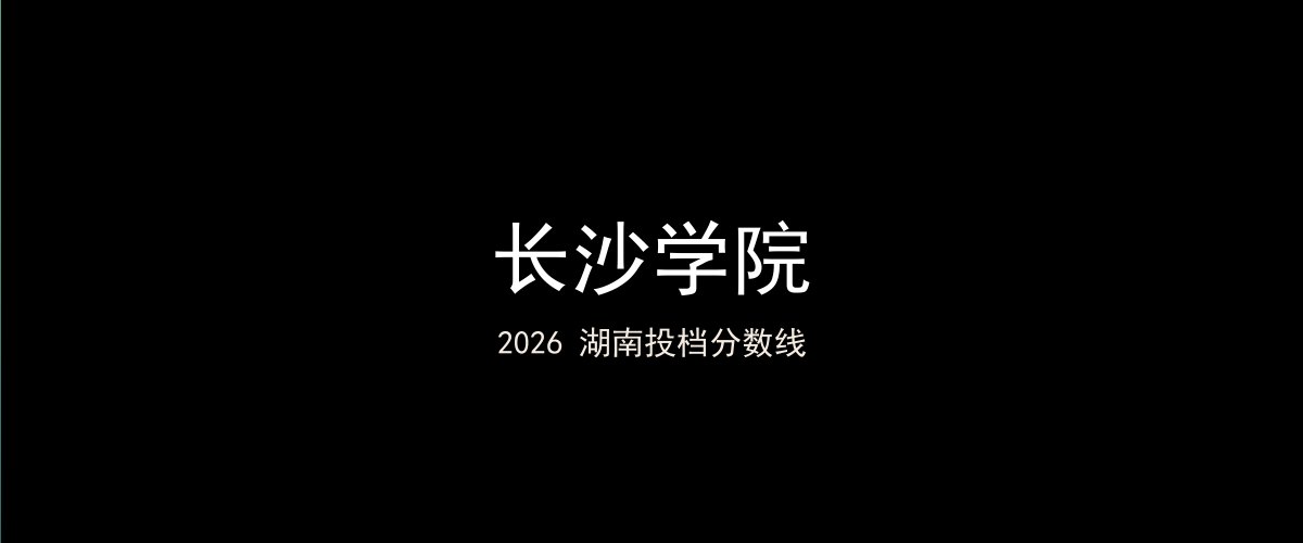 长沙学院2026湖南分数线题图