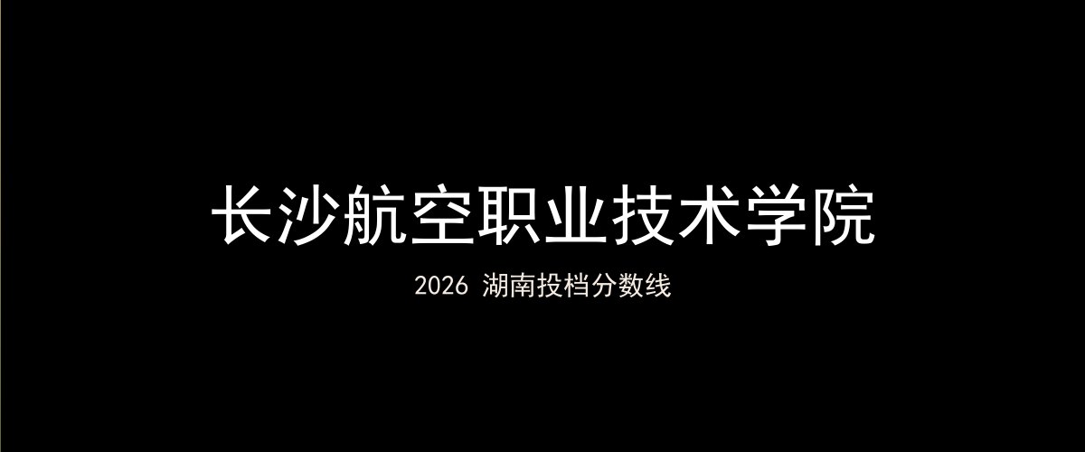 长沙航空职业技术学院2026湖南分数线题图