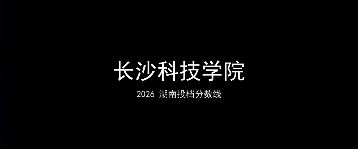 长沙科技学院2026湖南分数线题图