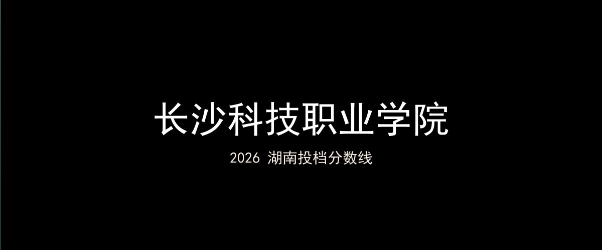 长沙科技职业学院2026湖南分数线题图