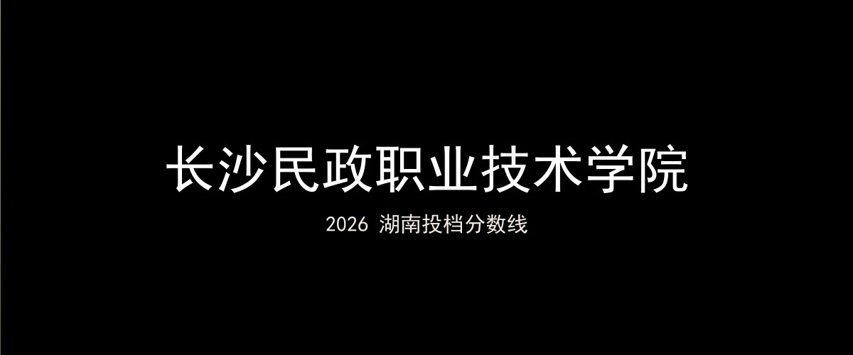 长沙民政职业技术学院2026湖南分数线题图