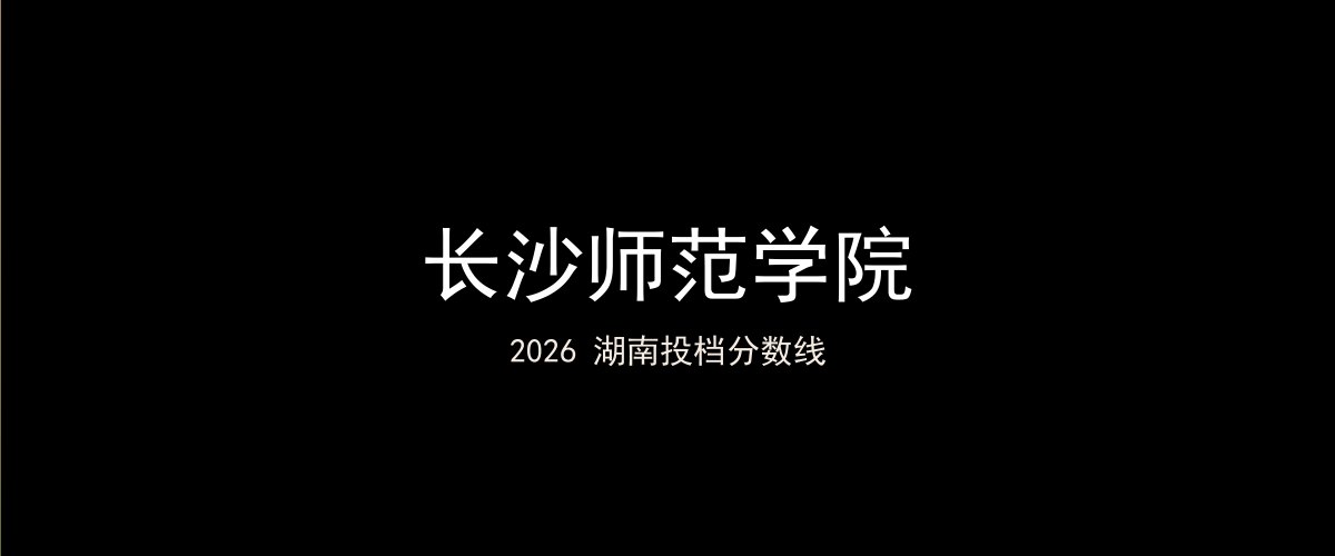 长沙师范学院2026湖南分数线题图