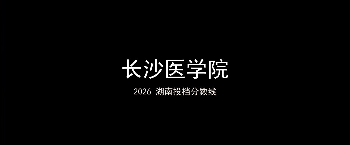 长沙医学院2026湖南分数线题图
