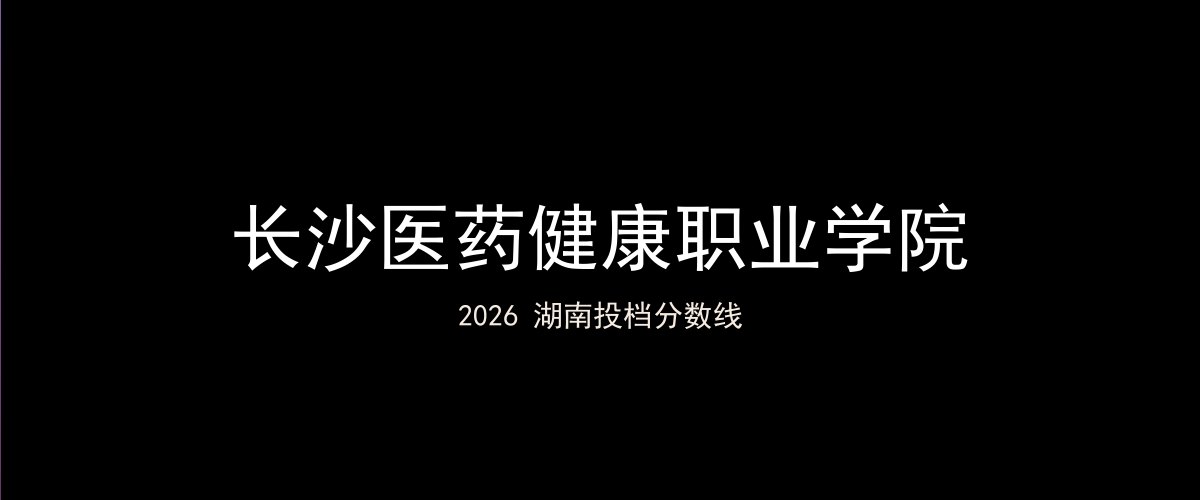 长沙医药健康职业学院2026湖南分数线题图