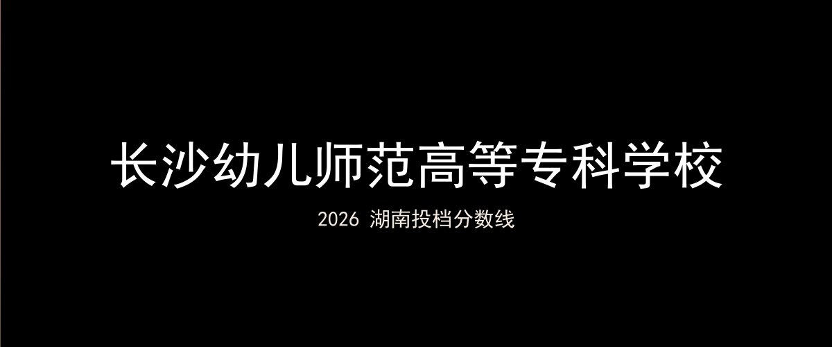 长沙幼儿师范高等专科学校2026湖南分数线题图
