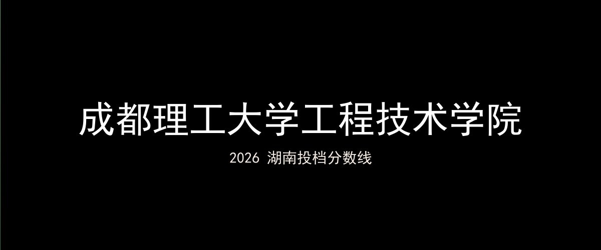 成都理工大学工程技术学院2026湖南分数线题图