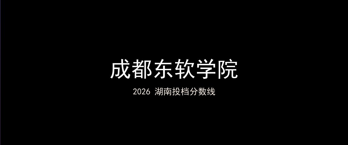 成都东软学院2026湖南分数线题图