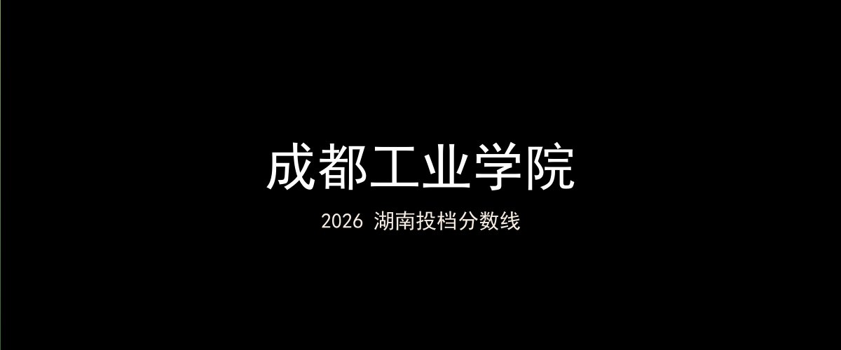成都工业学院2026湖南分数线题图