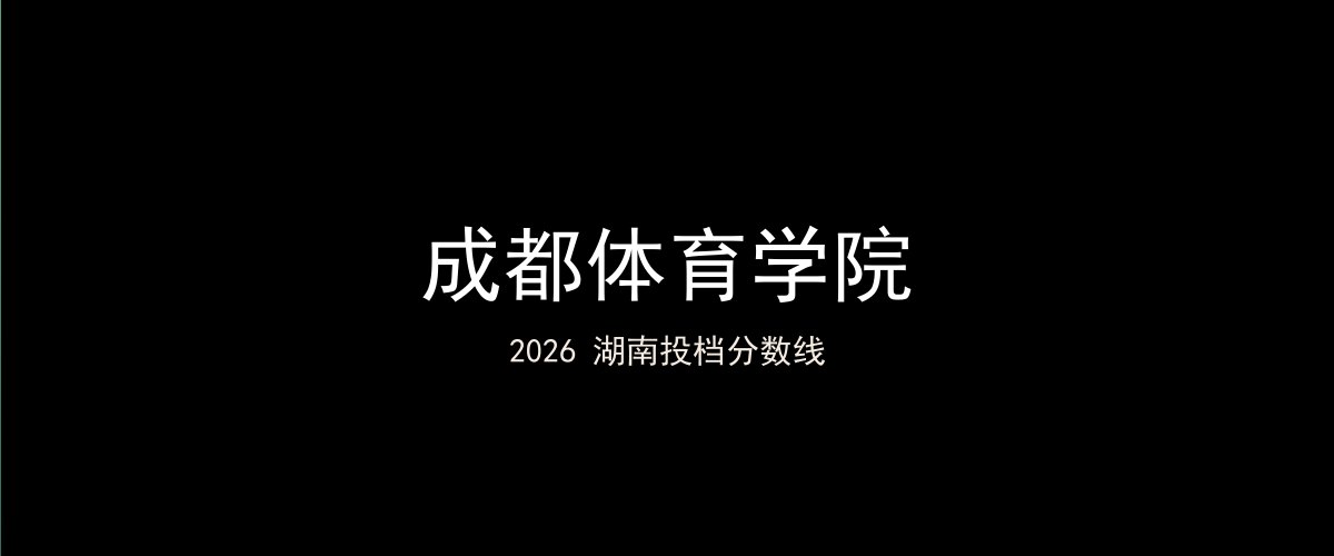 成都体育学院2026湖南分数线题图