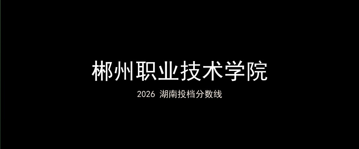 郴州职业技术学院2026湖南分数线题图