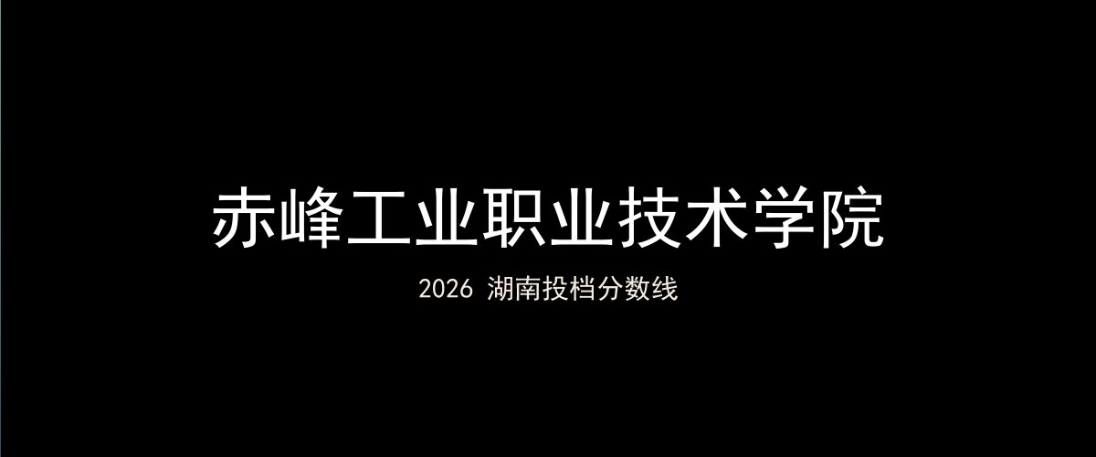 赤峰工业职业技术学院2026湖南分数线题图