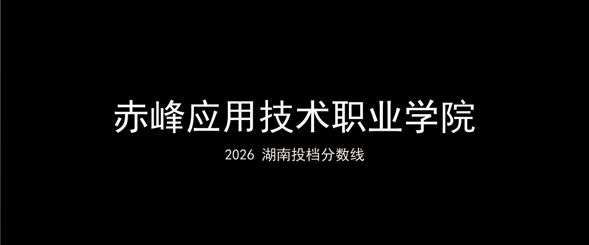 赤峰应用技术职业学院2026湖南分数线题图
