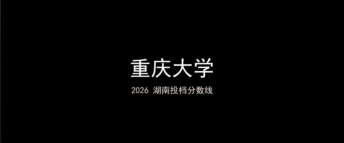 重庆大学2026湖南分数线题图