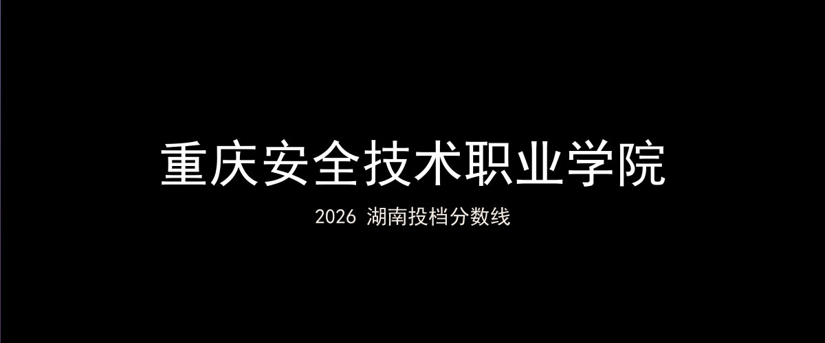 重庆安全技术职业学院2026湖南分数线题图
