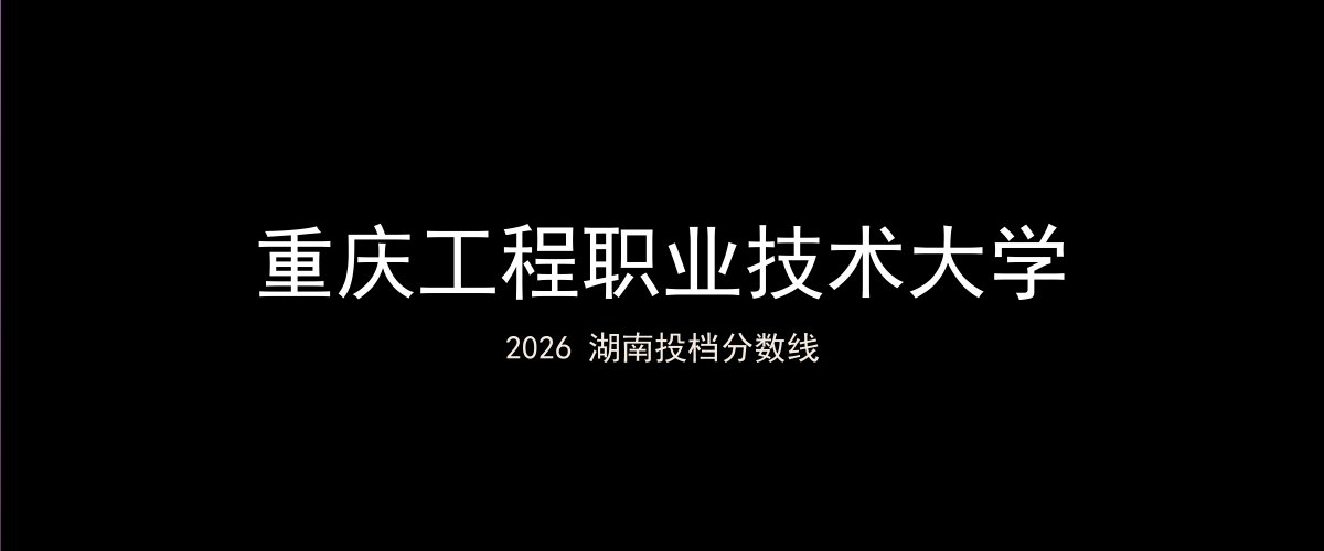重庆工程职业技术大学2026湖南分数线题图