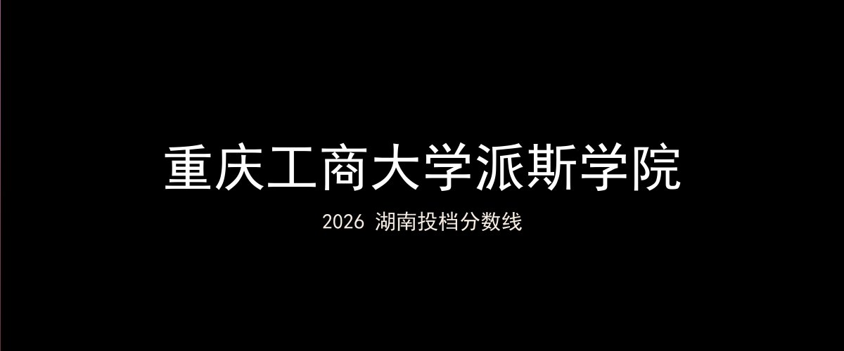 重庆工商大学派斯学院2026湖南分数线题图