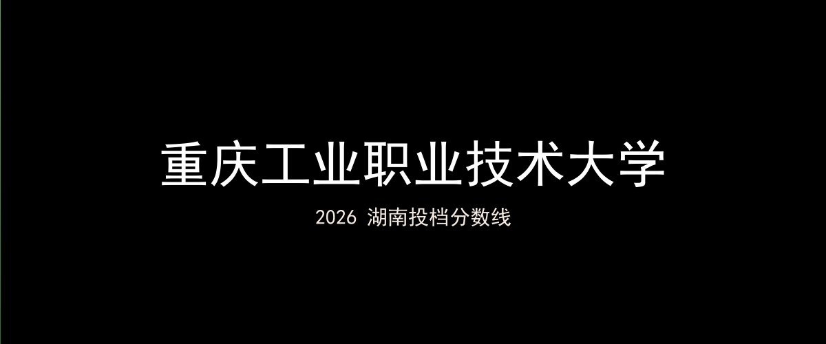 重庆工业职业技术大学2026湖南分数线题图